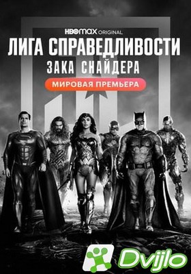 Скачать Лига справедливости Зака Снайдера / Zack Snyders Justice Leagu