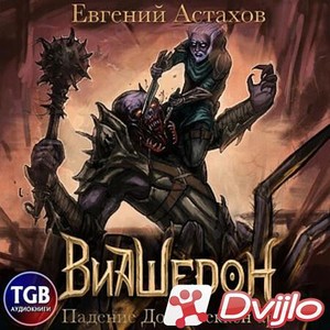 Скачать Астахов Евгений / Падение Дома Теккенар (2021/МП3) торрент