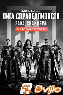 Скачать Лига справедливости Зака Снайдера / Zack Snyders Justice Leagu
