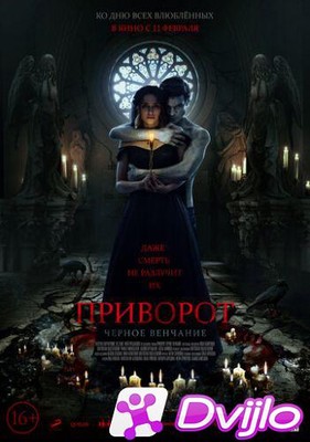 Скачать Приворот. Черное венчание (2021) торрент