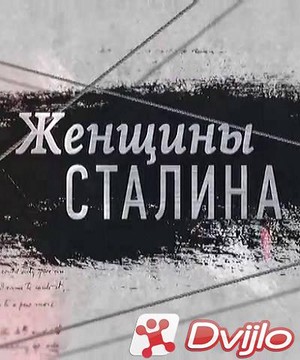 Скачать Женщины Сталина (2019) ИПТВРип) торрент