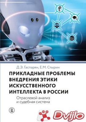 Скачать Диана Гаспарян, Евгений Стырин / Прикладные проблемы внедрения