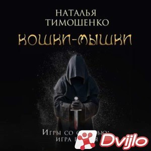 Скачать Наталья Тимошенко / Кошки-мышки (2021/МП3) торрент