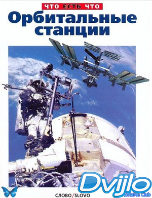 Скачать Слово / Орбитальные станции. Энциклопедия (2001/ПДФ) торрент