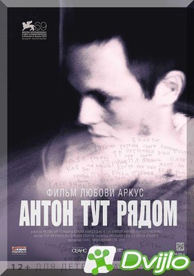 Скачать Антон тут рядом (2012/ХДТВРип/720p) торрент