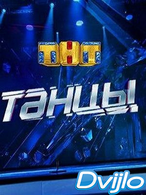 Скачать Танцы (2020) САТРип торрент