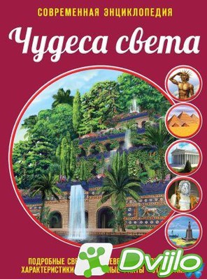 Скачать Елена Лазарь / Современная энциклопедия. Чудеса света (2015/ПД