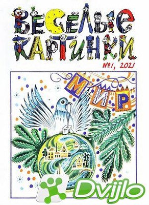Скачать Подшивка журналов / Веселые картинки (1-2 номер) (2021) (DJVU)