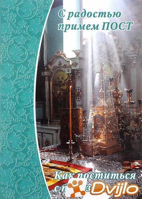 Скачать Елена Зубова (сост.) / С радостью примем пост. Как поститься с