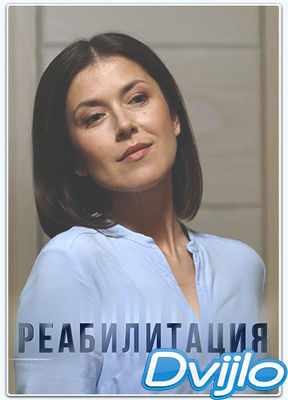 Скачать Реабилитация (2020/ВЕБРип) (сезон 1, серии 1-4 из 4) торрент