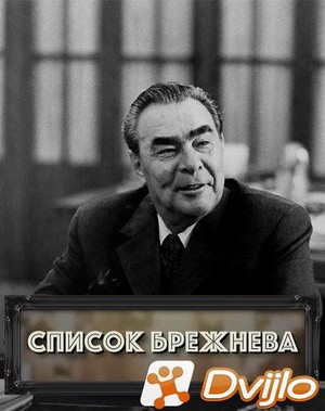 Скачать Список Брежнева (2021/ИПТВРип) торрент