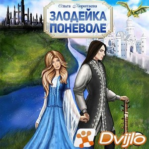 Скачать Ольга Коротаева / Злодейка поневоле (2021/МП3) торрент