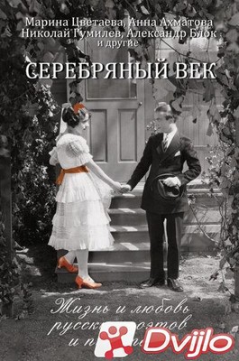 Скачать Екатерина Докашева (сост.) / Серебряный век. Жизнь и любовь ру