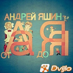 Скачать Андрей Яшин - От А до Я (2019/ФЛАК) торрент