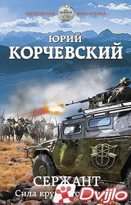 Скачать Юрий Корчевский / Сержант. Сила крупного калибра (2020/ФБ2) то