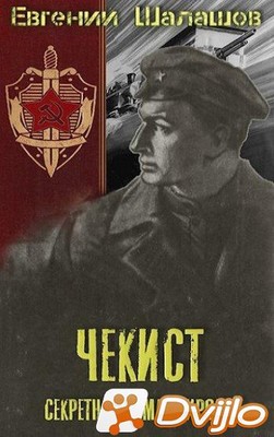 Скачать Евгений Шалашов / Чекист. Секретная командировка (2021/ФБ2) то