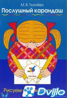 Скачать М.В. Ткачева / Послушный карандаш. Рисуем обеими руками (2004)