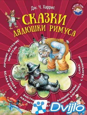 Скачать Джоэль Чандлер Харрис / Я читаю сам! Сказки дядюшки Римуса (20