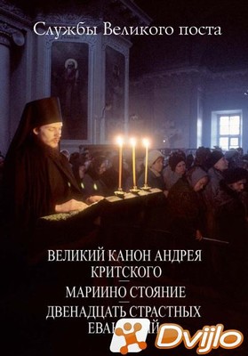 Скачать Данилов мужской монастырь (изд.) / Службы Великого поста. Вели