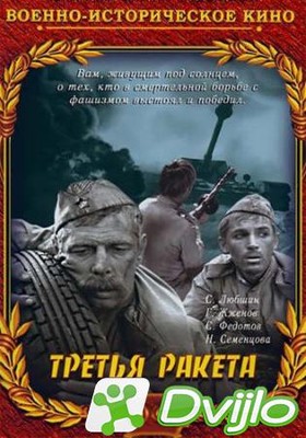 Скачать Третья ракета (1963/ВЕБРип/1080p) торрент