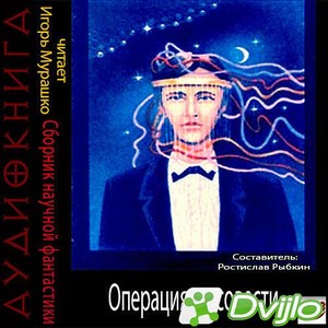 Скачать Ростислав Рыбкин (сост.) / Операция на совести.Сборник научной