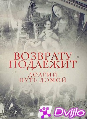 Скачать Возврату подлежит. Долгий путь домой (2016) ИПТВРип) торрент