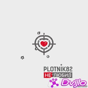 Скачать Plotnik82 - Не любил (2021/МП3/320 Kbps) торрент