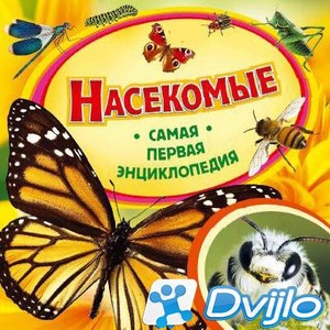 Скачать Ирина Травина / Самая первая энциклопедия. Насекомые (2018/ПДФ
