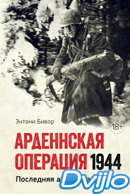 Скачать Энтони Бивор / Арденнская операция. Последняя авантюра Гитлера