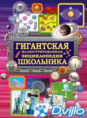 Скачать Любовь Вайткене / Гигантская иллюстрированная энциклопедия шко