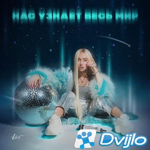Скачать Мари Краймбрери - Нас узнает весь мир (Part 1/ФЛАК) торрент