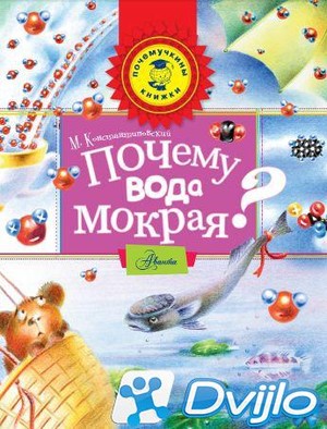 Скачать Майлен Константиновский / Почемучкины книжки. Почему вода мокр
