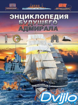 Скачать Дмитрий Брусилов / Военные энциклопедии для детей. Энциклопеди