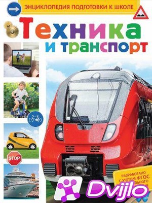 Скачать Сергей Киктев / Энциклопедия подготовки к школе. Техника и тра