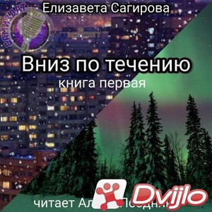 Скачать Елизавета Сагирова / Вниз по течению-1 (2021/МП3) торрент