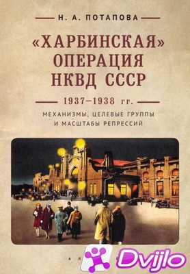Скачать Наталья Потапова / «Харбинская» операция НКВД СССР 1937–1938 г