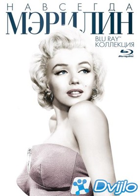 Скачать Навсегда Мэрилин: Коллекция / Forever Marilyn Collection (1953