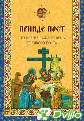 Скачать О.Е. Голосова (сост.) и др. / Прииде пост. Чтения на каждый де