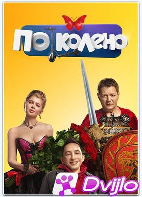 Скачать По колено (2021/ВЕБРип/720p) (сезон 1, серии 1-10 из 10) торре