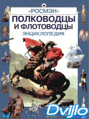 Скачать Росмэн / Полководцы и флотоводцы. Энциклопедия (2001) (DJVU) т