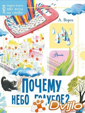 Скачать Андрей Ворох / Моя первая книга обо всём на свете. Почему небо