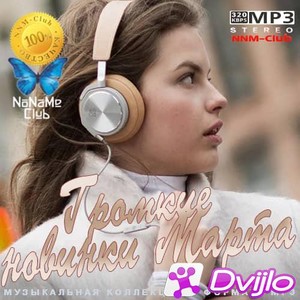 Скачать VA - Громкие новинки Марта (2021/МП3/320 Kbps) торрент