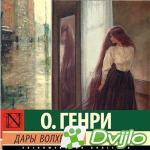 Скачать О. Генри / Дары волхвов (2021) (Сборник/МП3) торрент