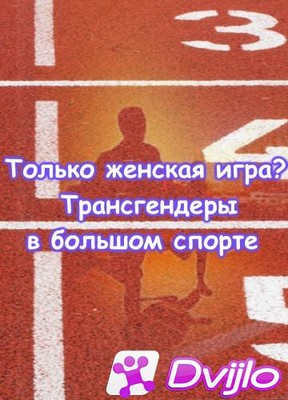 Скачать Только женская игра? Трансгендеры в большом спорте (2021/ВЕБРи