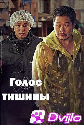 Скачать Голос тишины / Sorido eopsi / Voice of Silence (2020/БДРемуx/1