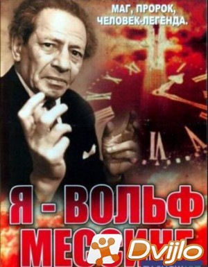 Скачать Я — Вольф Мессинг (2009/ДВБ/1080i) торрент