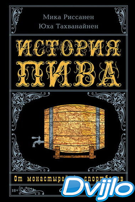 Скачать Мика Риссанен, Юха Тахванайнен / История пива: От монастырей д