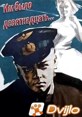 Скачать Им было девятнадцать (1960) ДВБRip) торрент