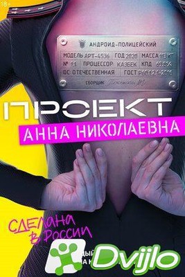Скачать Проект «Анна Николаевна» (2020/ВЕБРип/2160p) (сезон 1, серии 1