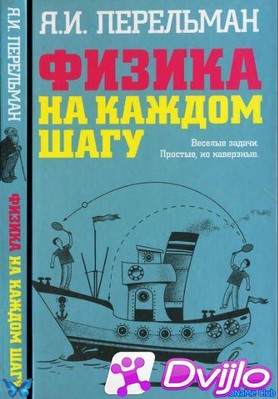 Скачать Я. И. Перельман / Физика на каждом шагу (2010) (DJVU) торрент